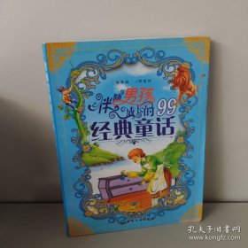 伴随男孩成长的99经典童话