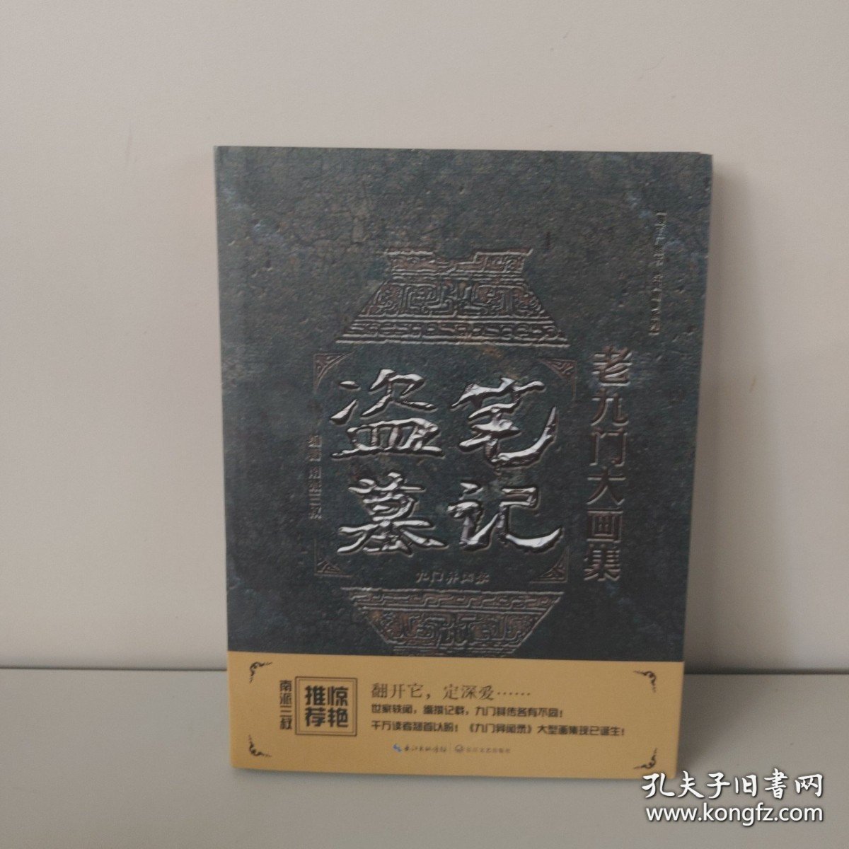 盗墓笔记老九门大画集：九门异闻录