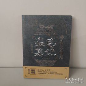 盗墓笔记老九门大画集：九门异闻录