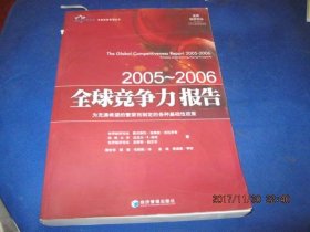 2005-2006全球竞争力报告
