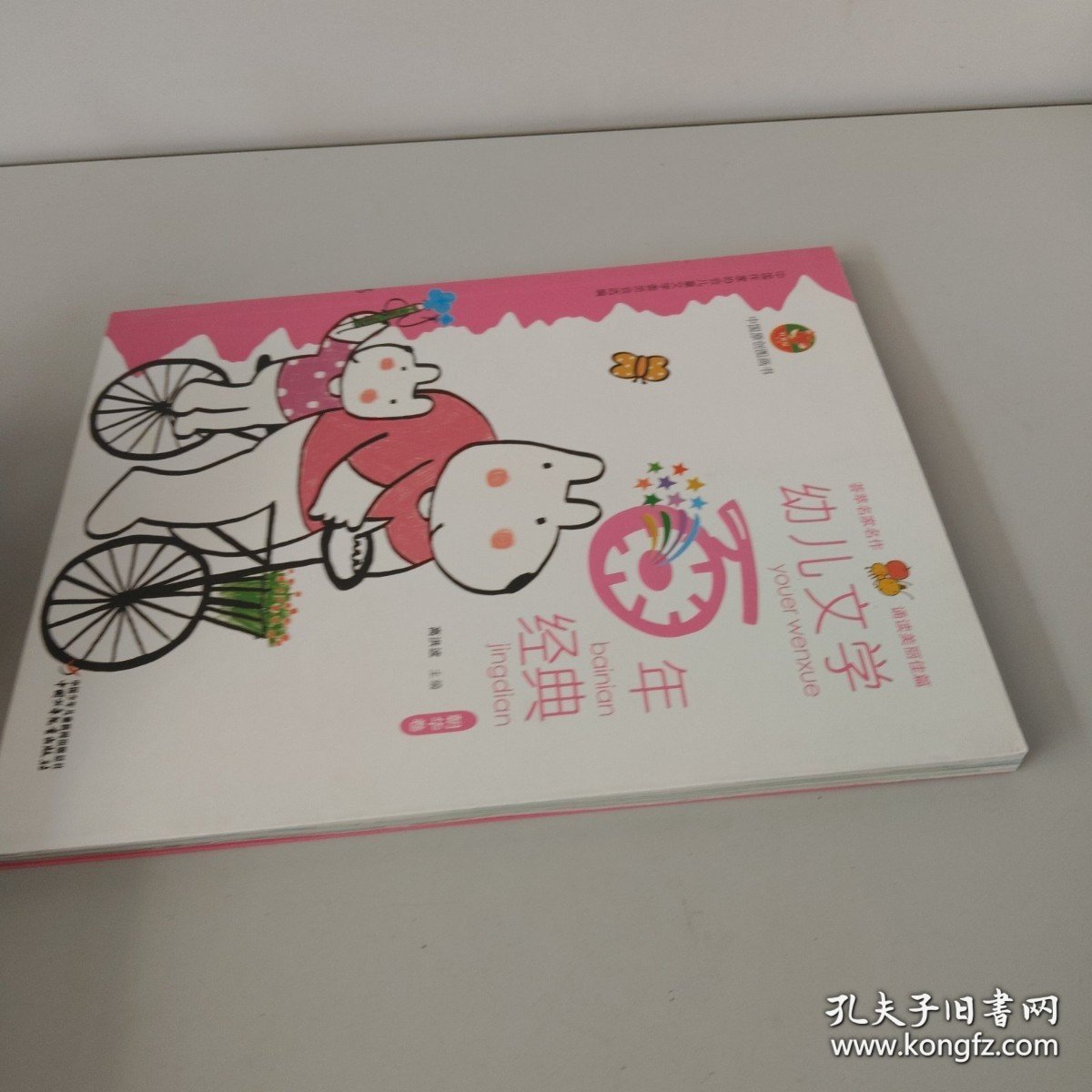 幼儿文学百年经典：朝华卷