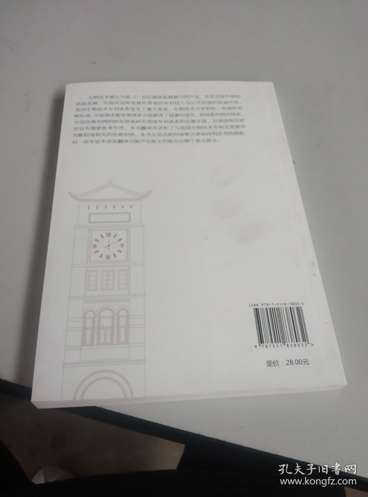 华东政法大学校庆六十周年纪念文丛：美国生物技术专利经典判例译评