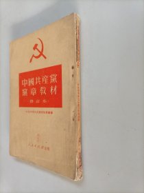 中国共产党党章教材 修订本