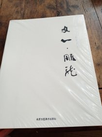 文心雕龙：吴国宝书画精品集