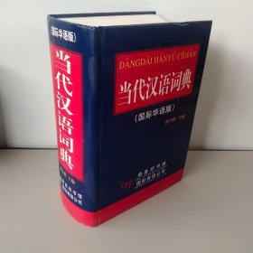 当代汉语词典（国际华语版）