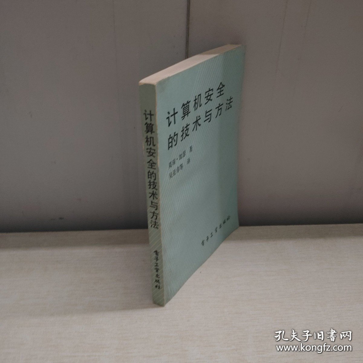 计算机安全的技术与方法