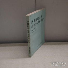 计算机安全的技术与方法