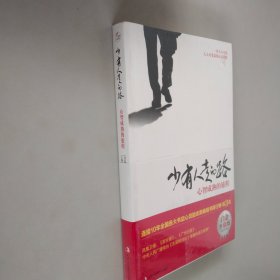 少有人走的路（白金升级版）：心智成熟的旅程