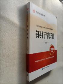 银行业专业人员职业资格考试教材2021（原银行从业资格考试） 银行管理(初级)(2021年版)