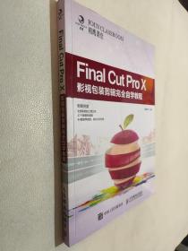 Final Cut Pro X影视包装剪辑完全自学教程