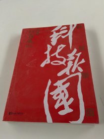 科技报国——对话白春礼院士 全新 （展现我国著名科学家、中科院院士白春礼的科技报国初心，激励学子为理想奋斗）