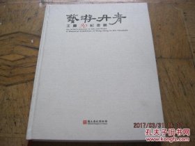 艺游丹青王农90纪念展【大16开布面精装】