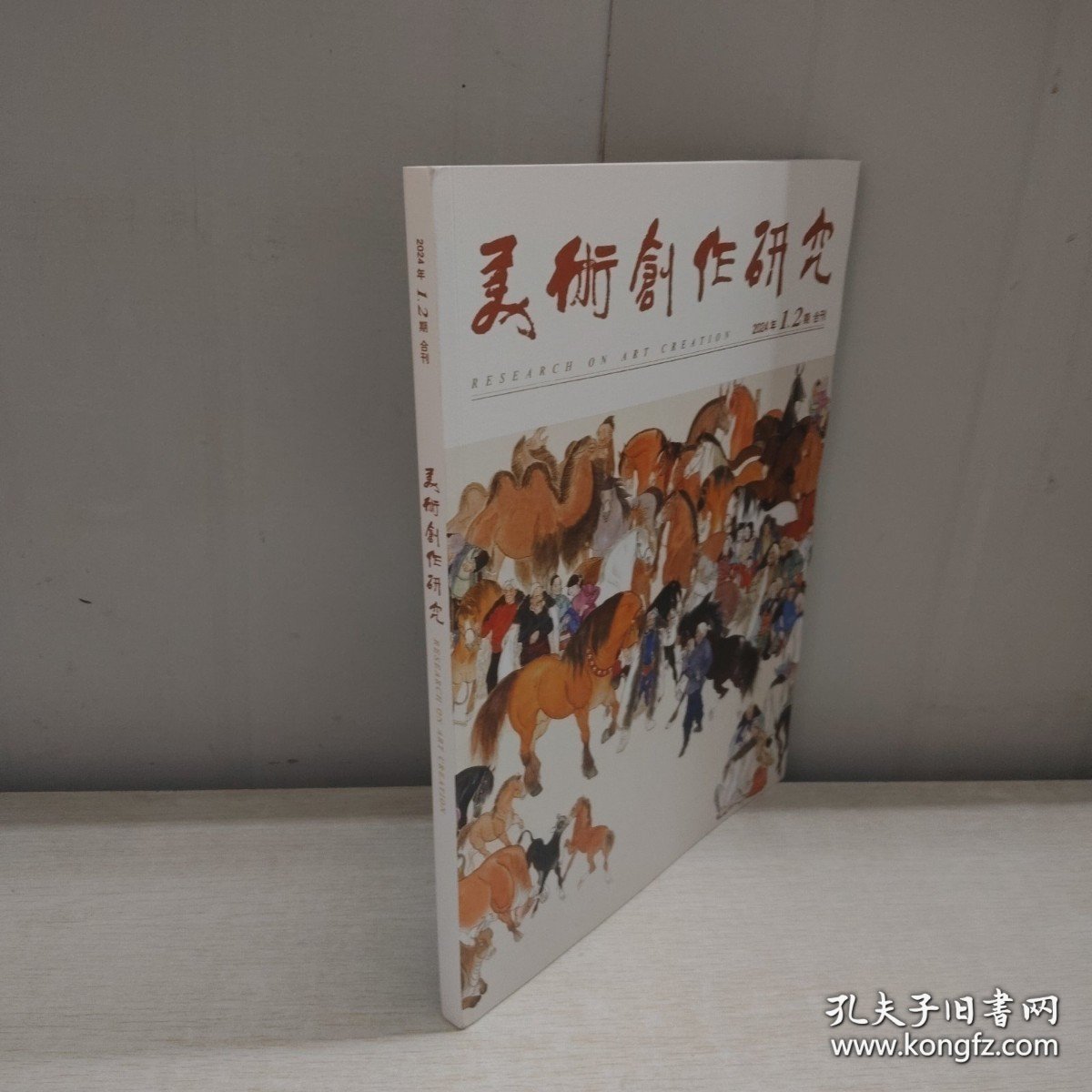 美术创作研究 2024年1.2期合刊 实拍图详见图片