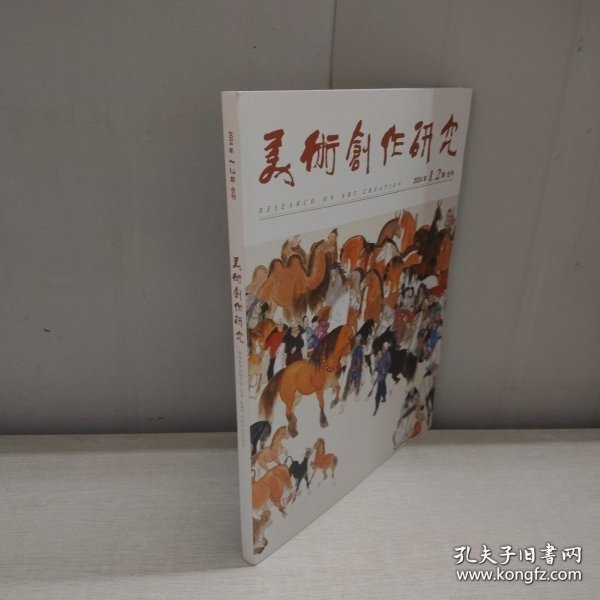 美术创作研究 2024年1.2期合刊 实拍图详见图片