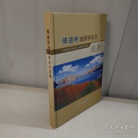 傅德彬地质学论文选集（有签名）