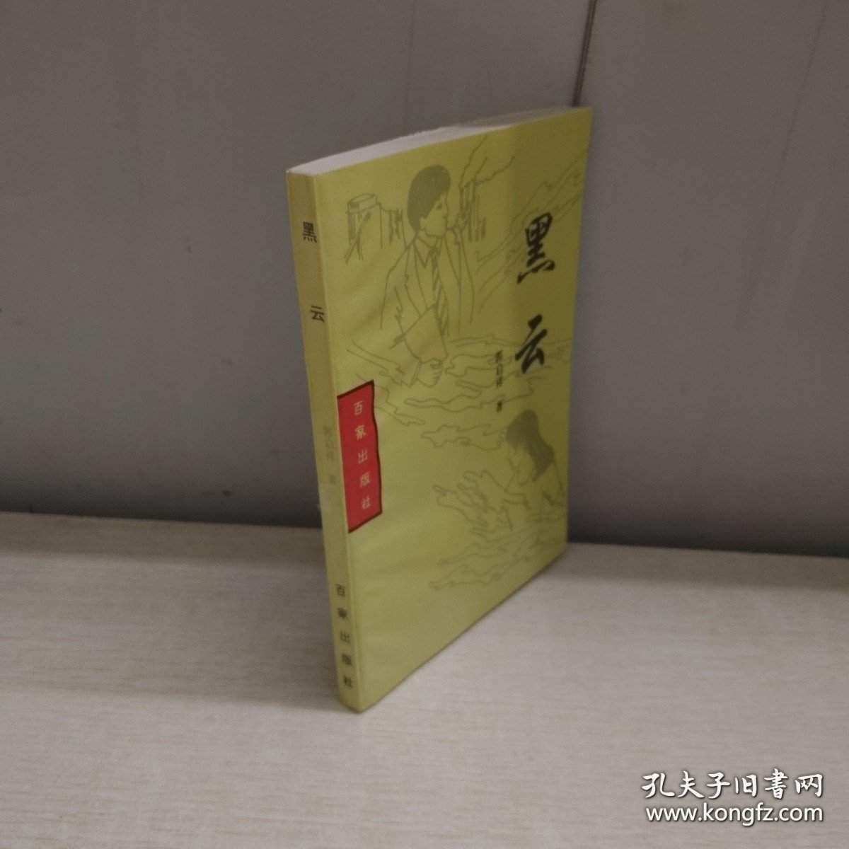 黑云（有作者签名）