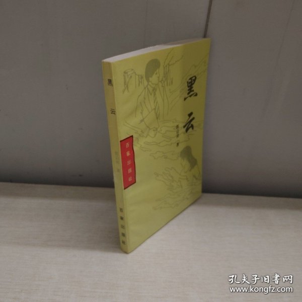 黑云（有作者签名）