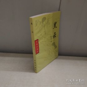 黑云（有作者签名）