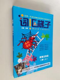 词汇梯子 新概念英语 二册（上下）备战高考