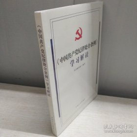 《中国共产党纪律处分条例》学习解读