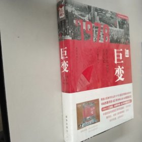 巨变：改革开放40年中国记忆