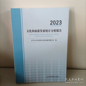 2023年文化和旅游发展统计分析报告