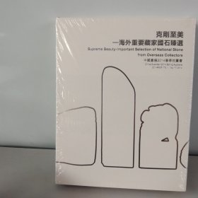 克刚至美─海外重要藏家国石臻选 中国嘉德2014春季拍卖会【大16开精装】