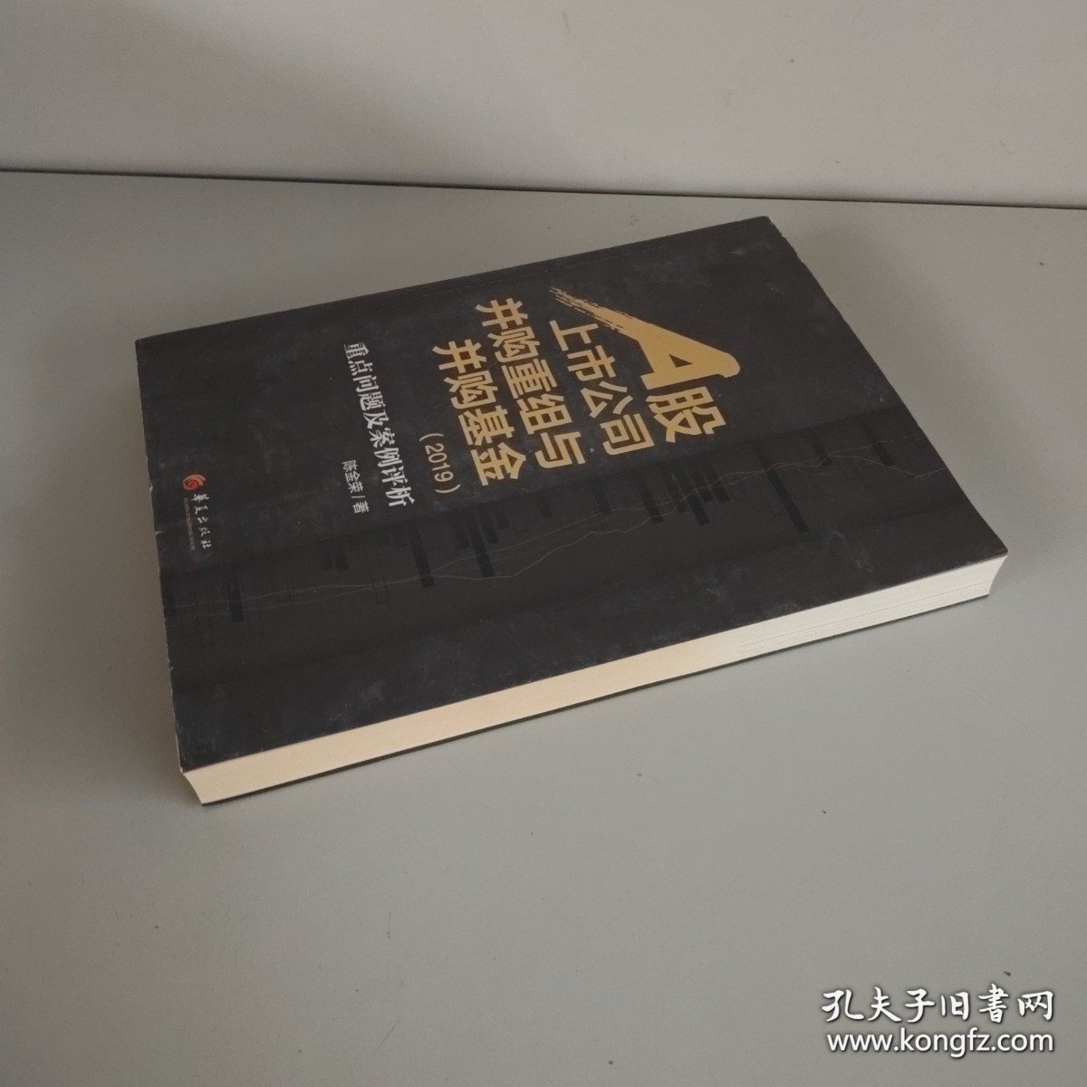 A股上市公司并购重组与并购基金：重点问题及案例分析