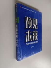 预见未来：2049中国综合国力研究【全新未开封】