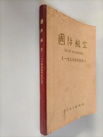 国际航空1979年1-6期合订本