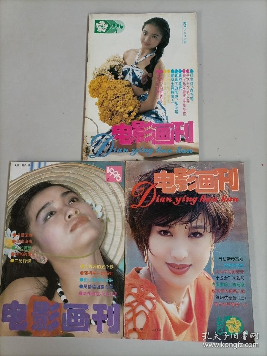 电影画刊1996年期1.2.3期 3本合售