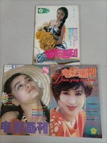 电影画刊1996年期1.2.3期 3本合售