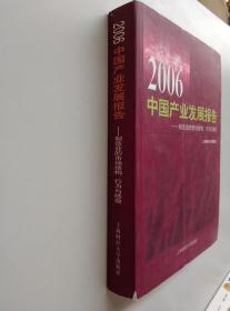 2006中国产业发展报告——制造业的市场结构、行为与绩效