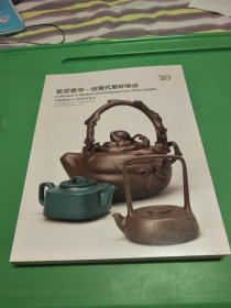 中国嘉德2013年春季拍卖会 紫泥春华―近现代紫砂臻品