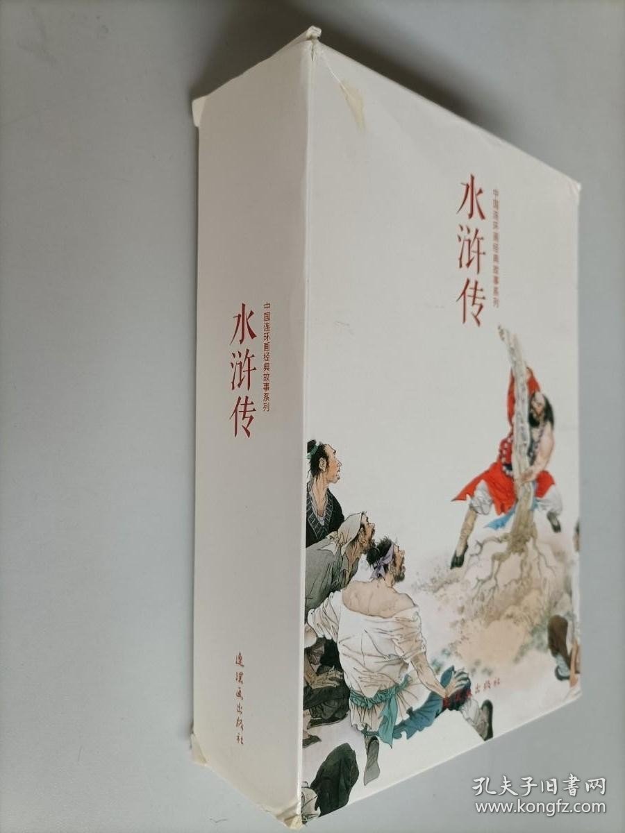 中国连环画经典故事系列·水浒传（全20册）