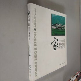 家：中国人的居家文化下册