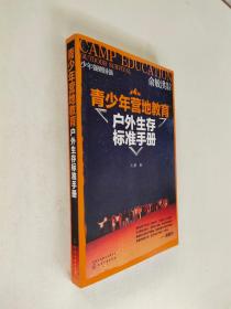 青少年营地教育户外生存标准手册【作者签名本】