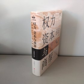 权力、资本与商帮：全新修订版