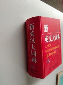 新英汉大词典（第2版）（单色本）