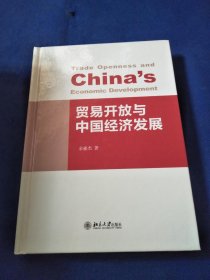 贸易开放与中国经济发展