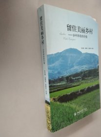 留住美丽乡村：乡村存在的价值