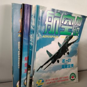 航空知识2002年【7-12期缺第9期】 5本合售