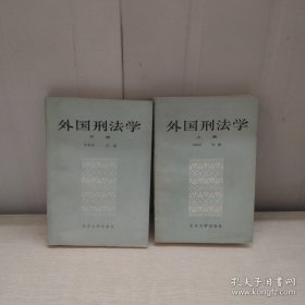 外国刑法学(上下册) 2本合售实拍图详见图片