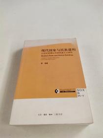 现代国家与民族建构：20世纪前期土耳其民族主义研究【作者签名】