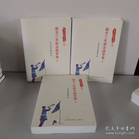 红军长征纪实丛书.南方三年游击战争卷（1.2.4）三本合售实拍图详见图片