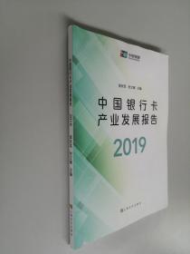 中国银行卡产业发展报告2019