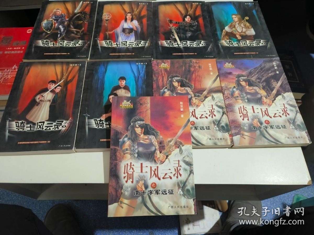 骑士风云录 骑士风云录之南十字军远征 正续2套共9本合售