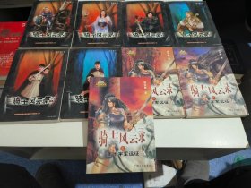 骑士风云录 骑士风云录之南十字军远征 正续2套共9本合售