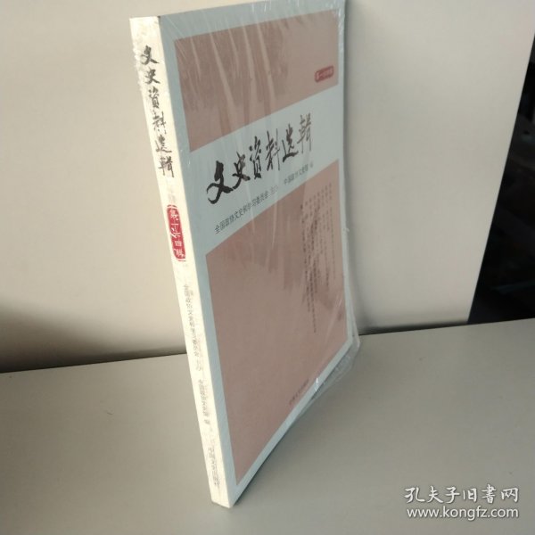 文史资料选辑.第164辑【未开封】
