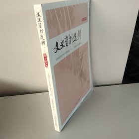 文史资料选辑.第164辑【未开封】